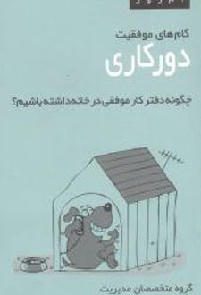 کتاب گام‌های موفقیت دورکاری