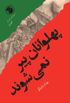 کتاب پهلوانان پیر نمی‌شوند