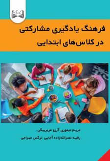 کتاب فرهنگ یادگیری مشارکتی