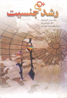 رشد جنسیت
