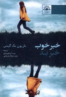 خبر خوب خبر بد