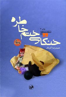 کتاب خنکای ختم خاطره