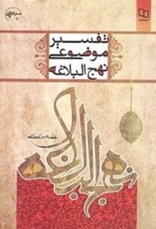 تفسیر موضوعی نهج البلاغه