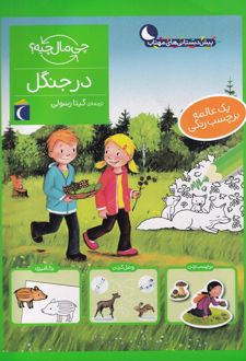 در جنگل