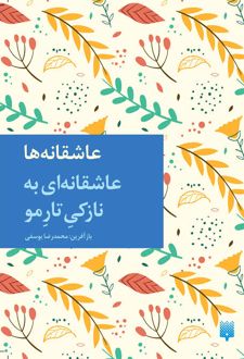 عاشقانه ای به نازکی تار مو