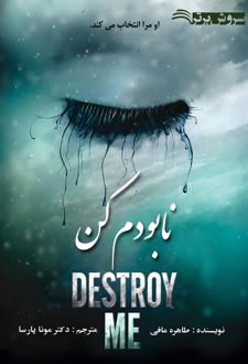 نابودم کن