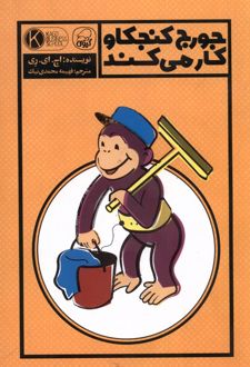 جورج کنجکاو کار می کند