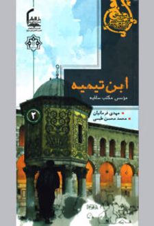 کتاب ابن‌ تیمیه