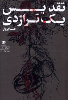 تقدیس یک تراژدی