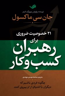کتاب ۲۱ خصوصیت ضروری برای رهبران کسب و کار