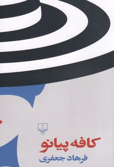 کافه پیانو