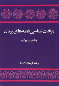 ریخت شناسی قصه های پریان