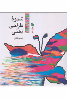 شیوه طراحی ذهنی