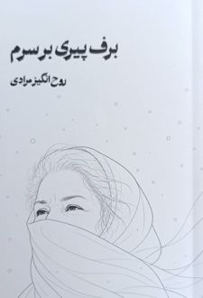 برف پیری بر سرم