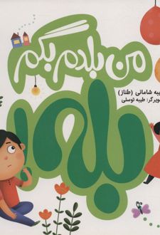 من بلدم بگم بله! و من بلدم بگم نه!‌