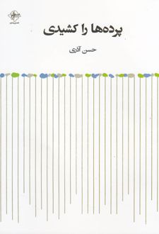 پرده ها را کشیدی