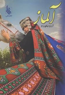 آلماز
