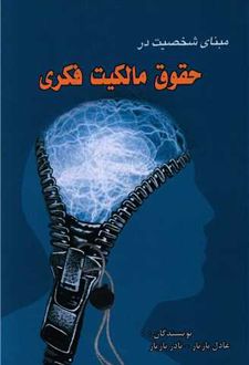 کتاب مبنای شخصیت در حقوق مالکیت فکری