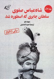 شاه عباس صفوی (جلد 1)