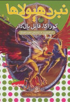 نبرد هیولاها 51