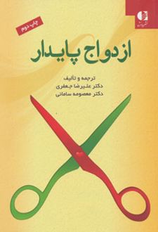 ازدواج پایدار