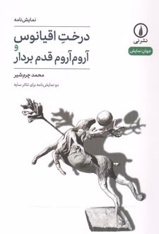 درخت اقیانوس و آروم آروم قدم بردار