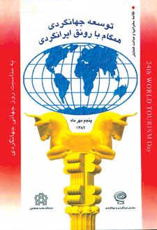 خلاصه سخنرانی ها و مباحث همایش توسعه جهانگردی همگام با رونق ایرانگردی