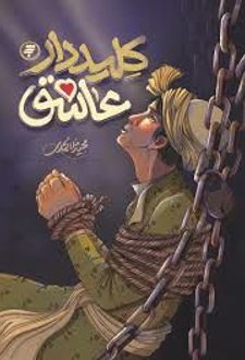 کلیددار عاشق