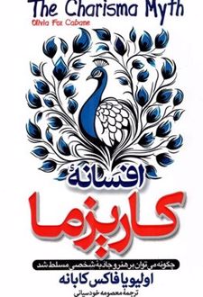 افسانه کاریزما