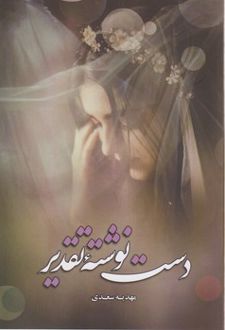 دست نوشته تقدیر