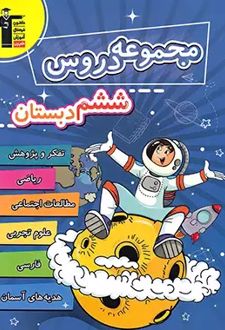 مجموعه دروس ششم دبستان