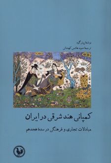 کمپانی هند شرقی در ایران