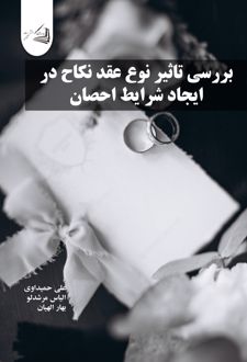 بررسی تاثیر نوع عقد نکاح در ایجاد شرایط احصان