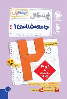 پرسوال جامعه شناسی دهم (بیست پک)