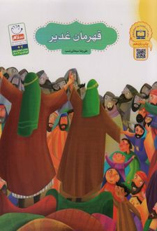 قهرمان غدیر (تصویرگر: مهناز رضایی)