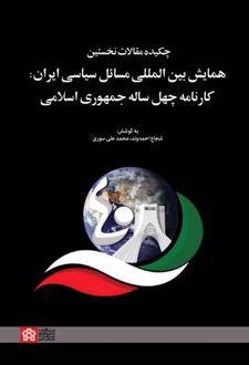 چکیده مقالات نخستین همایش بین‌المللی مسائل سیاسی ایران