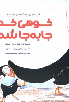 کوهی که جا به جا شد