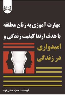مهارت‌‌ آموزی به زنان مطلقه با هدف ارتقا کیفیت زندگی و امیدواری در زندگی
