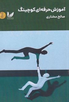 آموزش حرفه‌ای کوچینگ