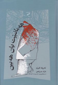 کتاب هه مانبیت یان هه بین