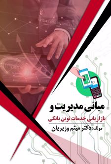 کتاب مبانی مدیریت و بازاریابی خدمات نوین بانکی
