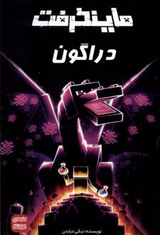 ماینکرفت : دراگون
