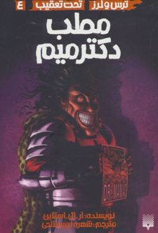 مطب دکتر میم