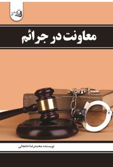 معاونت در جرائم