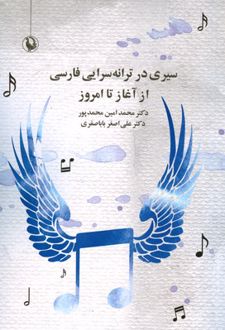 سیری در ترانه سرایی فارسی از آغاز تا امروز