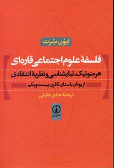 فلسفه علوم اجتماعی قاره ای