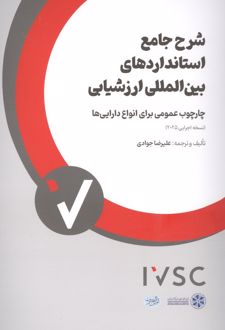 شرح جامع استانداردهای بین المللی ارزشیابی