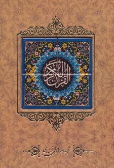 قرآن کریم