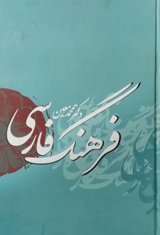 فرهنگ فارسی