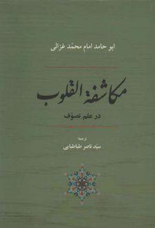 مکاشفه القلوب در علم تصوف